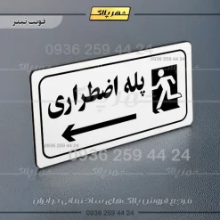 پلاک مولتی راهنما پله اضطراری چپ - Image 15